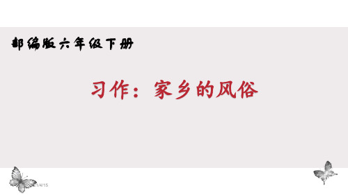 部编版六年级语文下册习作《家乡的风俗》精美课件