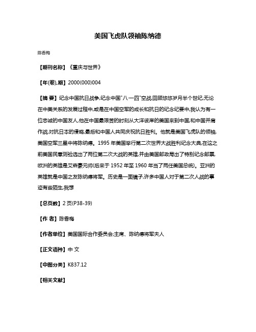美国飞虎队领袖陈纳德
