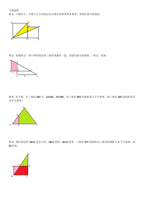 巧算面积(奥数)