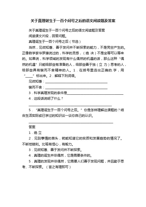 关于真理诞生于一百个问号之后的语文阅读题及答案