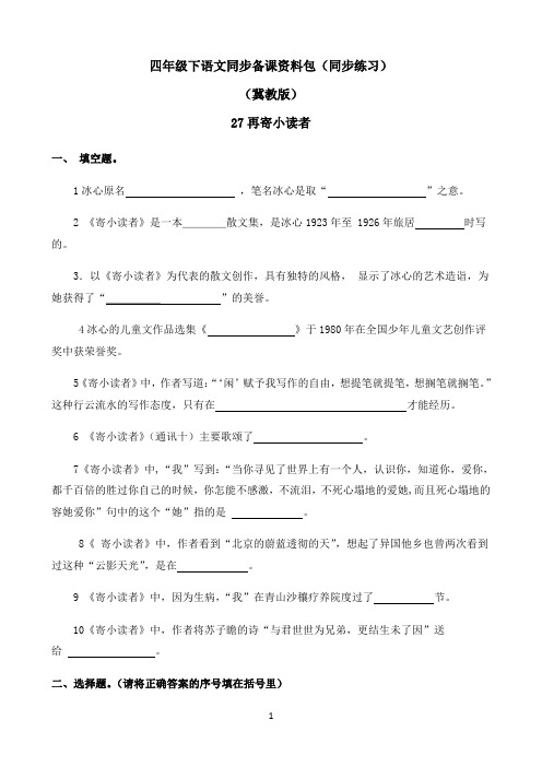 小学语文人教部编版四年级下同步备课资料包-27.再寄小读者35