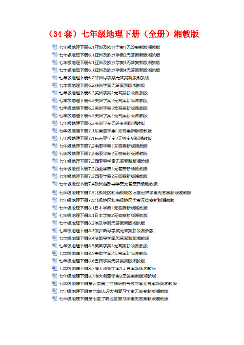 超级资源(共34套)七年级地理下册(全册)湘教版教学案 同步练习附答案汇总