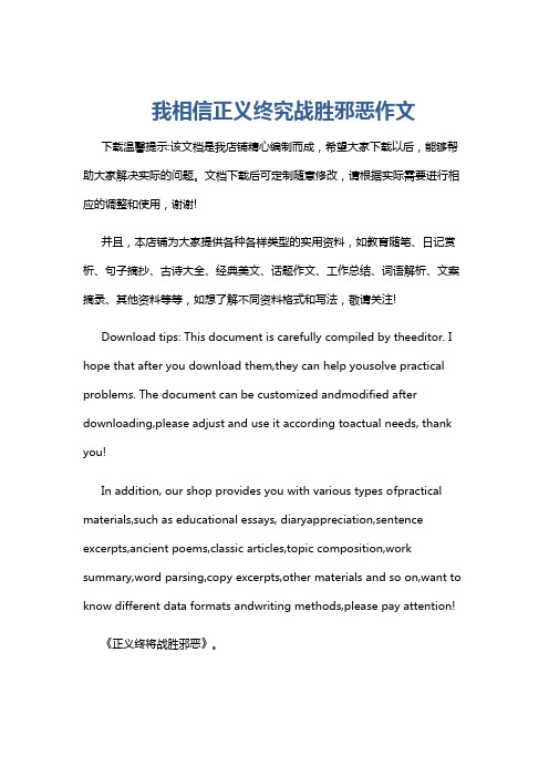 我相信正义终究战胜邪恶作文