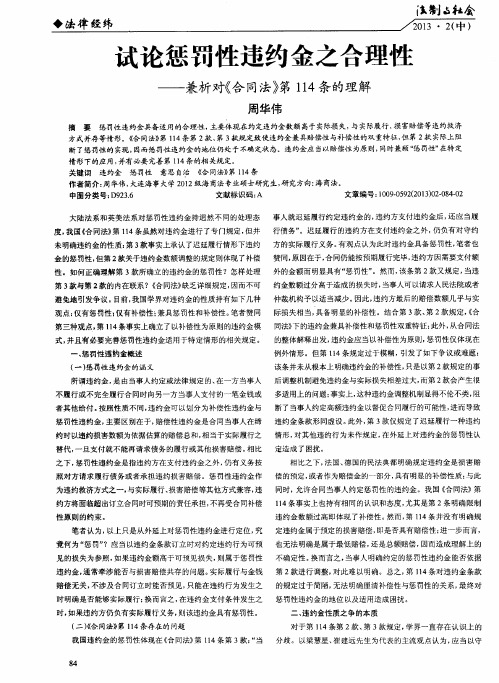 试论惩罚性违约金之合理性——兼析对《合同法》第114条的理解