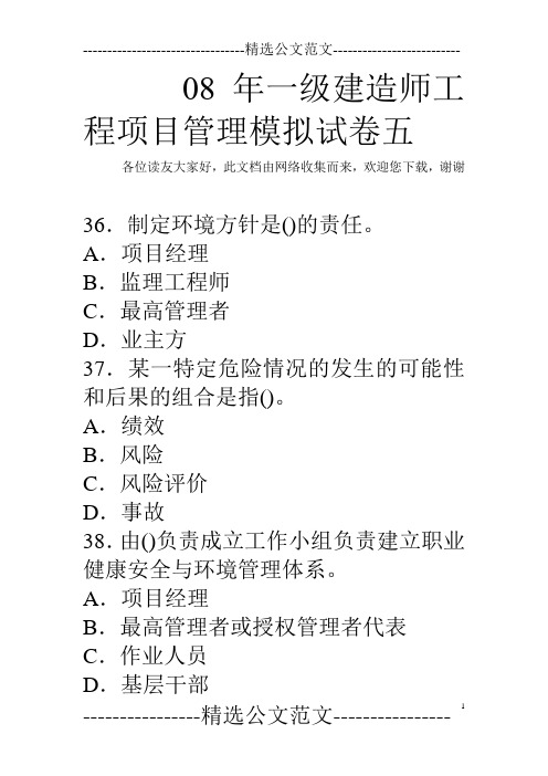 08年一级建造师工程项目管理模拟试卷五