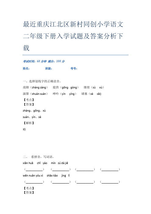 最近重庆江北区新村同创小学语文二年级下册入学试题及答案分析下载