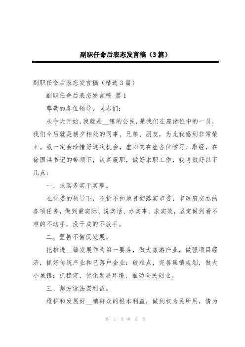 副职任命后表态发言稿(3篇)