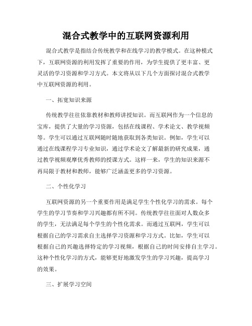 混合式教学中的互联网资源利用