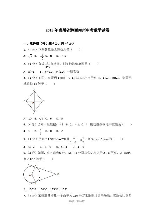 2015年贵州省黔西南州中考数学试卷和解析答案