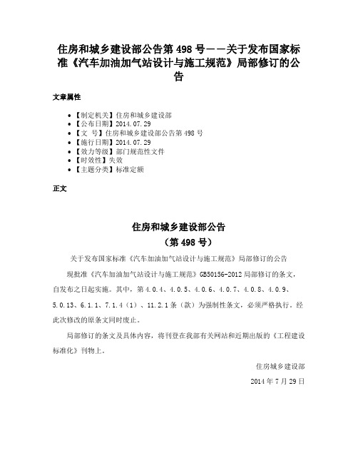 住房和城乡建设部公告第498号――关于发布国家标准《汽车加油加气站设计与施工规范》局部修订的公告