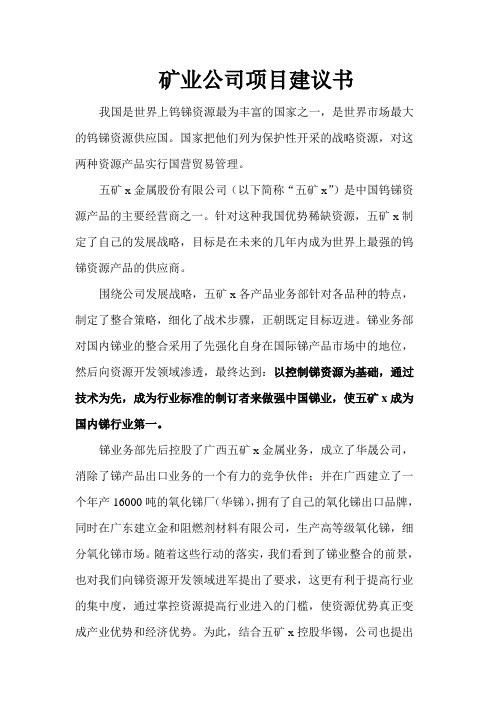 矿业公司项目建议书