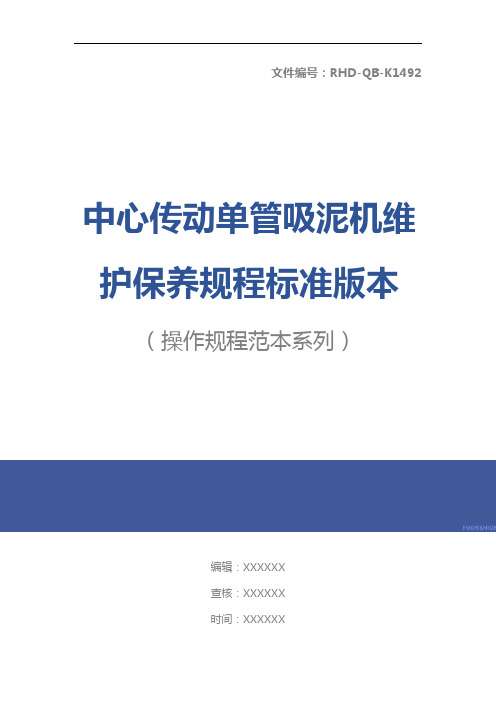 中心传动单管吸泥机维护保养规程标准版本