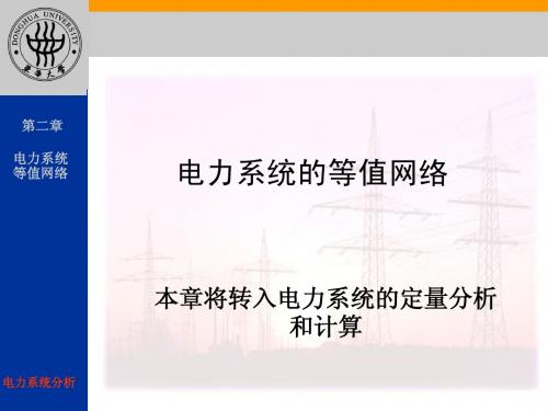 电力系统分析第二章