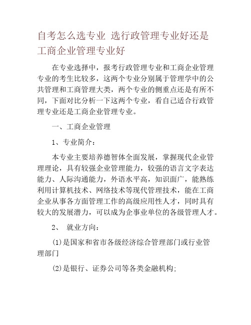 自考怎么选专业 选行政管理专业好还是工商企业管理专业好