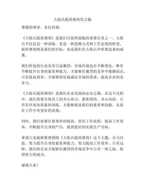 大练兵提质增效发言稿