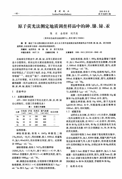 原子荧光法测定地质调查样品中的砷、锑、铋、汞