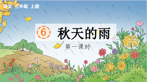 《 秋天的雨》课件PPT