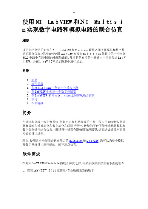 使用NI-LabVIEW和NI-Multisim实现数字电路和模拟电路的联合仿真