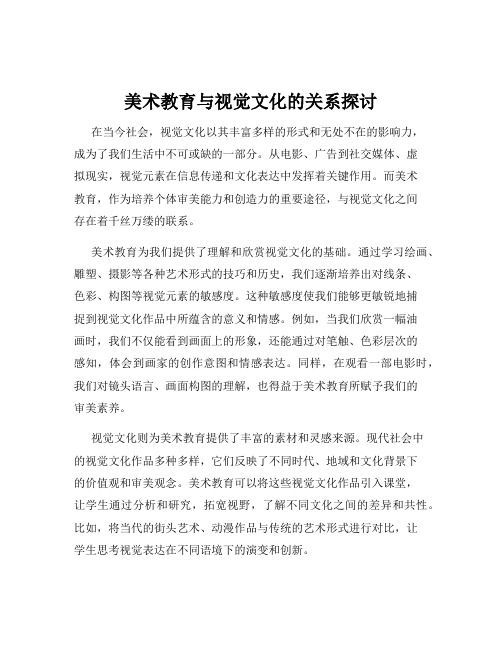 美术教育与视觉文化的关系探讨