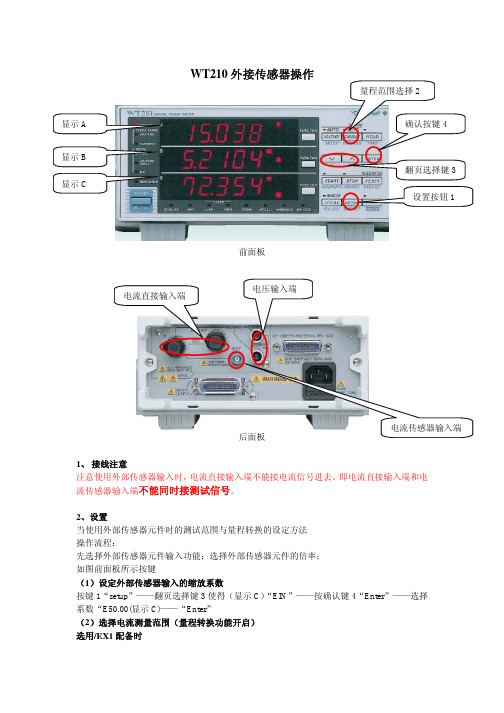 WT210外接传感器操作