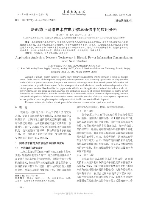 新形势下网络技术在电力信息通信中的应用分析