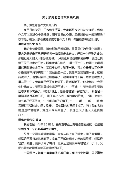 关于酒鬼老爸作文合集八篇