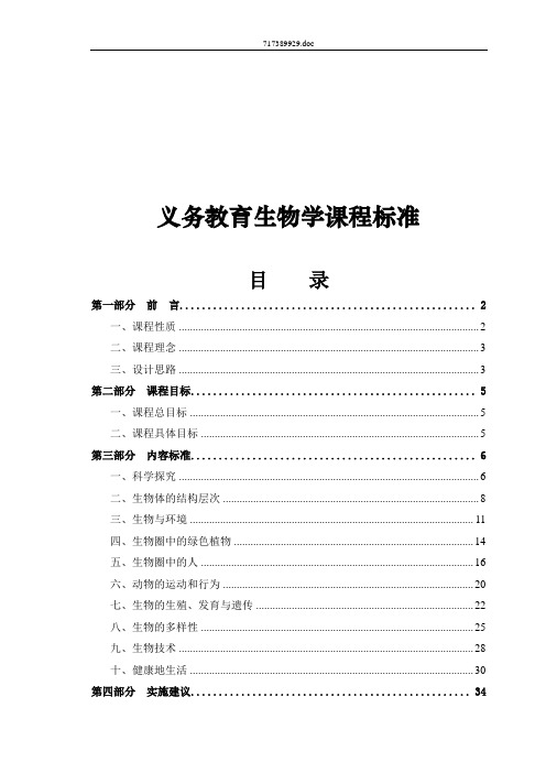 2011年_正式版本_初中生物新课标