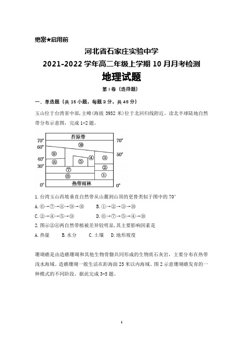 河北省石家庄实验中学2021-2022学年高二年级上学期10月月考地理试题及答案