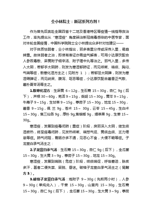 仝小林院士：新冠系列方剂！