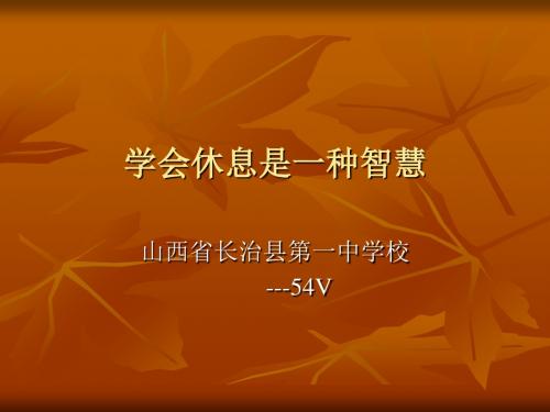 主题班会:学会休息是一种智慧ppt