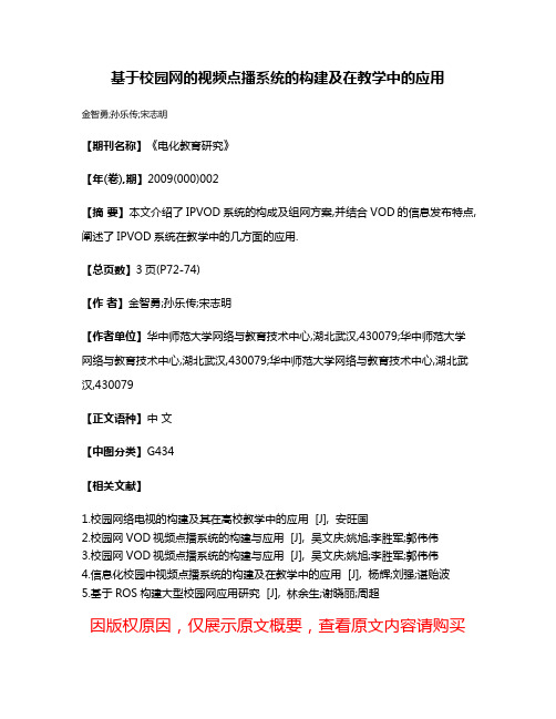 基于校园网的视频点播系统的构建及在教学中的应用