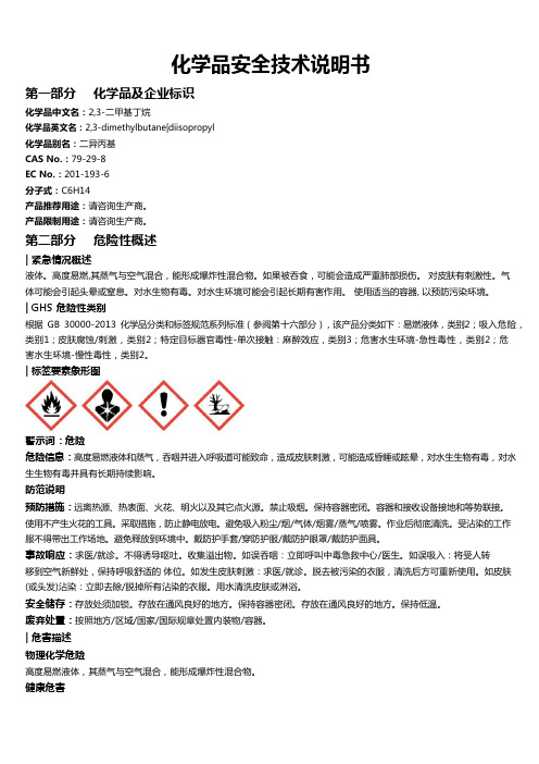 2,3-二甲基丁烷安全技术说明书MSDS