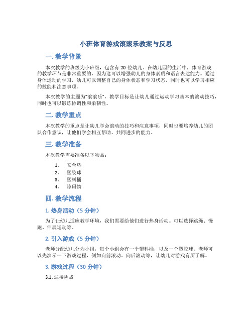 小班体育游戏滚滚乐教案与反思