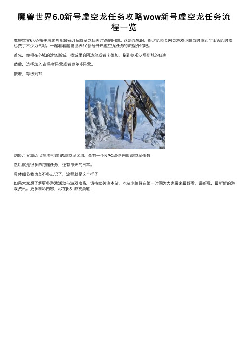 魔兽世界6.0新号虚空龙任务攻略wow新号虚空龙任务流程一览