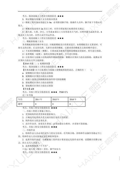 李佳升-一级建造师-建筑工程管理与实务 精讲通关 1A420000(18)工程安全生产隐患防范2