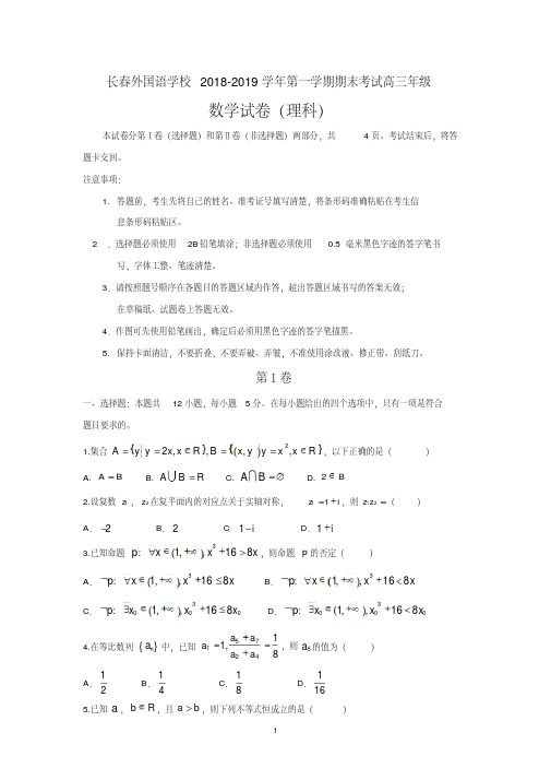 吉林省长春外国语学校2019届高三上学期期末考试数学(理)试题Word版含答案