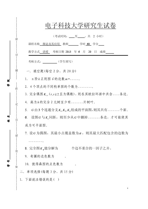 电子科大研究生图论考试 附答案