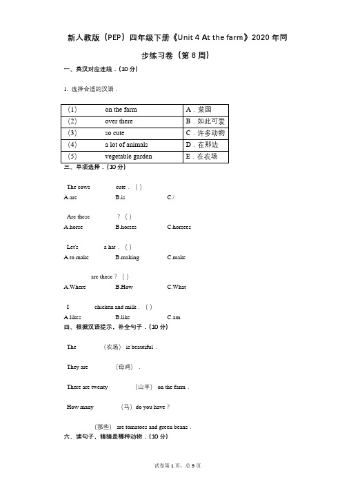 新人教版(PEP)四年级下册《Unit 4 At the farm》 同步练习卷(第8周)