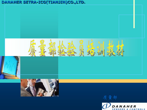 IQC 检验员培训教材