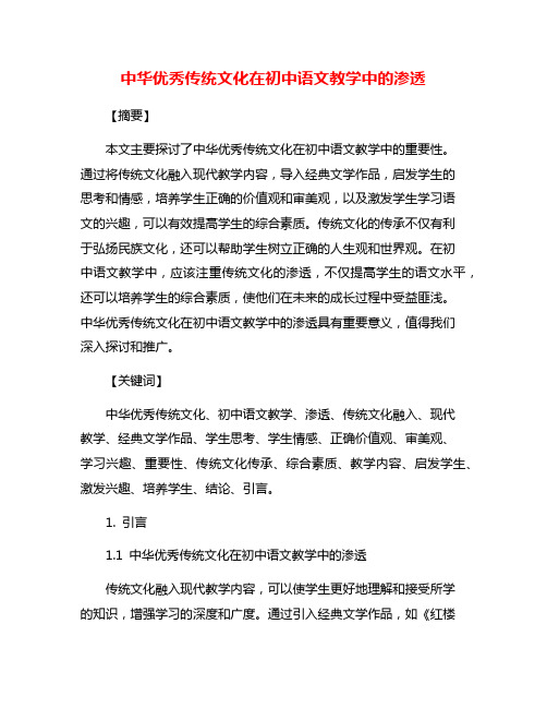 中华优秀传统文化在初中语文教学中的渗透