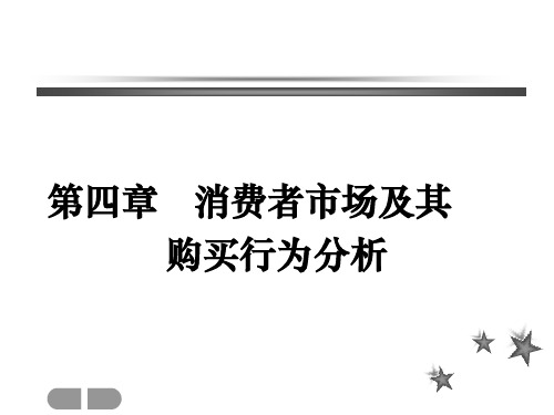 消费者市场及其购买行为分析