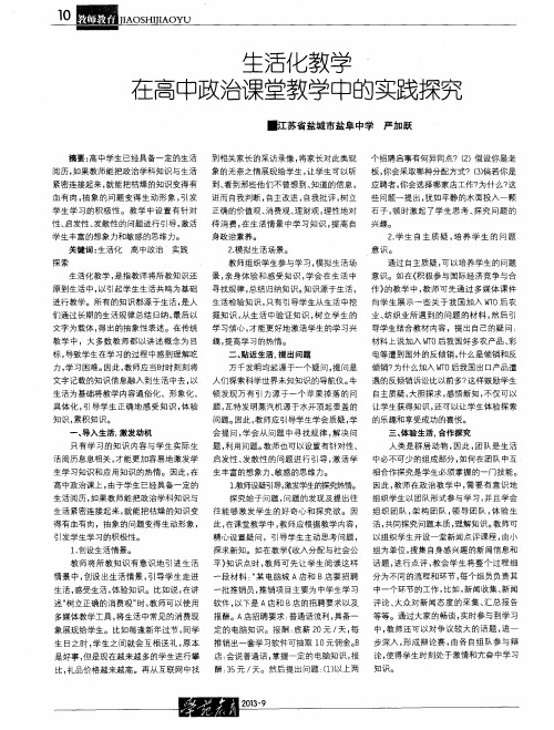 生活化教学在高中政治课堂教学中的实践探究