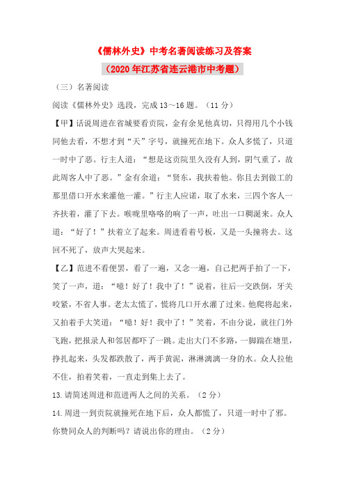 《儒林外史》中考名著阅读练习及答案(2020年江苏省连云港市中考题)