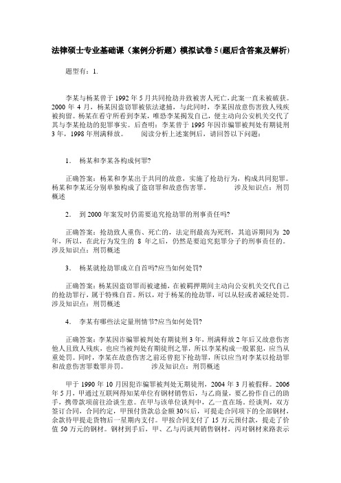 法律硕士专业基础课(案例分析题)模拟试卷5(题后含答案及解析)