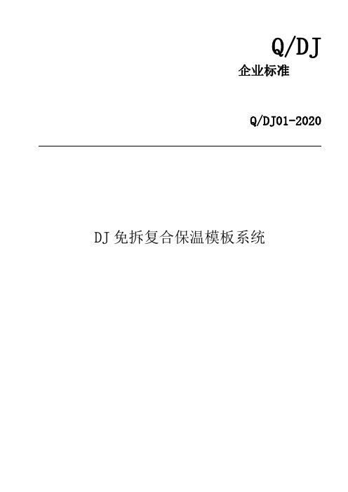 DJ免拆复合保温模板系统企业标准2020版