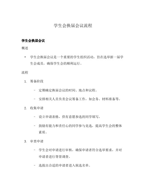 学生会换届会议流程