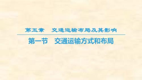 2018-2019学年高一地理人教版必修2第5章 第1节 交通运输方式和布局