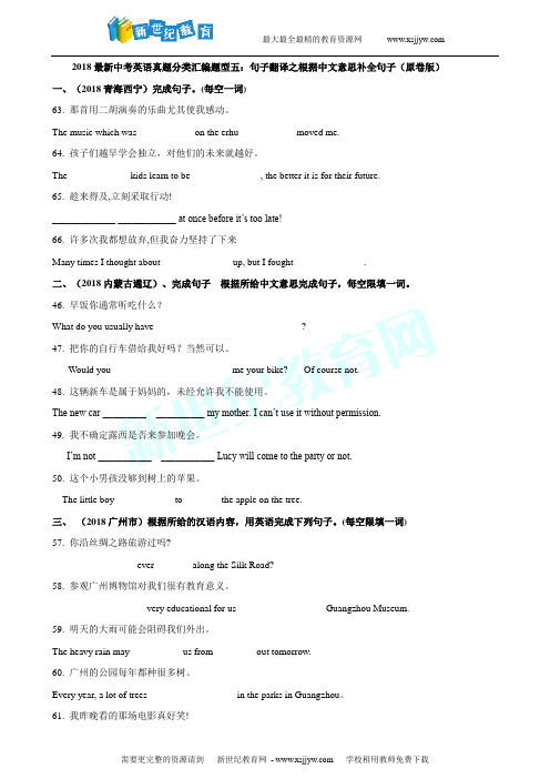 2018最新中考英语真题分类汇编题型五：句子翻译之根据中文意思补全句子(原卷版)