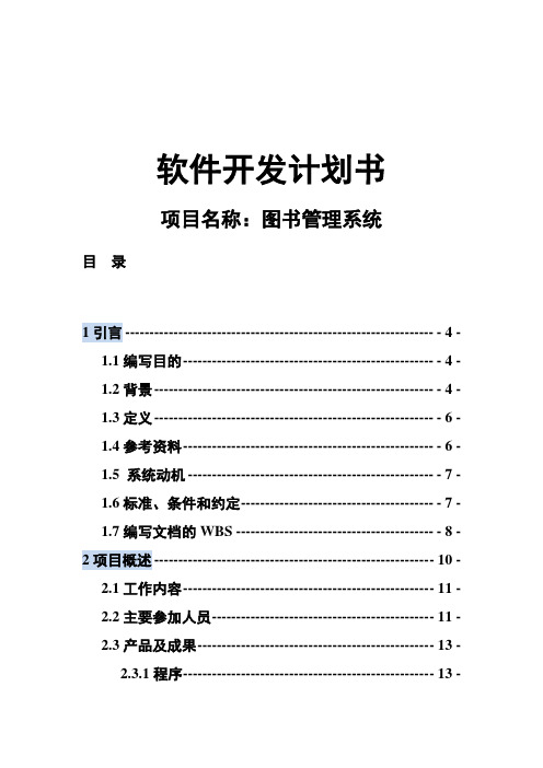 图书管理系统软件项目开发计划书