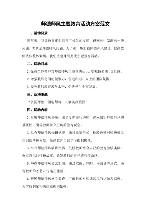 师德师风主题教育活动方案范文